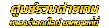 dora588 สุดยอดเว็บคาสิโนออนไลน์ที่มาแรงที่สุดในปี 2024